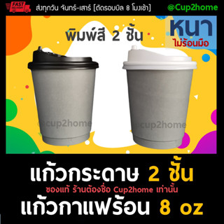 [แก้วพร้อมฝา100ชุด] พิมพ์เทา2ชั้น แก้วกาแฟร้อนกระดาษดับเบิลวอลล์ 8 Oz หนาพิเศษ+ฝา cup2home