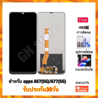 จอชุด จอ oppo A57(5G)/A77(5G) แถมฟรี3ย่าง