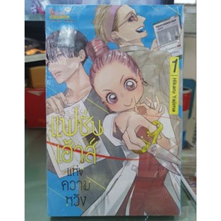 แฟชั่นเฮ้าส์แห่งความหวัง เล่ม 1