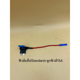 สายฟิวส์แท็ป Standard พร้อมลูกฟิวส์15A