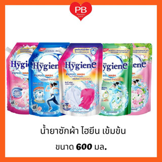 🔥ส่งเร็ว•ของแท้•ใหม่🔥Hygiene ไฮยีน เอ็กซ์เพิร์ท วอช น้ำยาซักผ้าไฮยีนเข้มข้น ชนิดน้ำ ขนาด 600 มล.