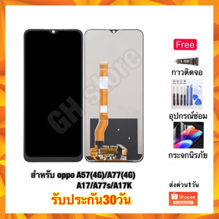 จอชุด จอ A57(4G)/A77(4G)/A77s/A17K/A17 แถมฟรี3ย่าง