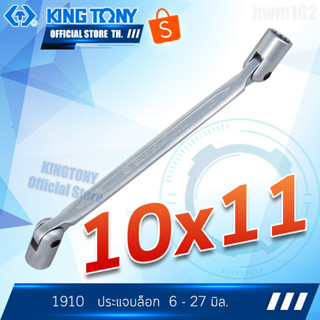 KINGTONY ประแจบล็อก 10 x 11 มิล.  รุ่น 19101011 คิงก์โทนี่แท้