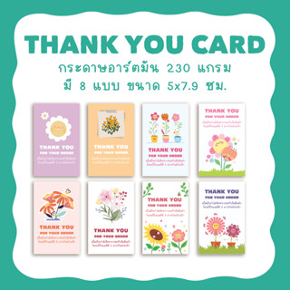 Thank you card การ์ดขอบคุณลูกค้า การ์ดจีบลูกค้า การ์ดน่ารักๆ ขนาด 5x7.9 ซม. จำนวน36ใบ