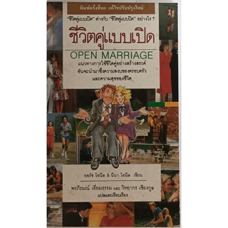 ชีวิตคู่แบบเปิด Open Marriage แนวทางการใช้ชีวิตคู่อย่างสร้างสรรค์ อันจะนำมาซึ่งความสงบของครอบครัวและความสุขของชีวิต