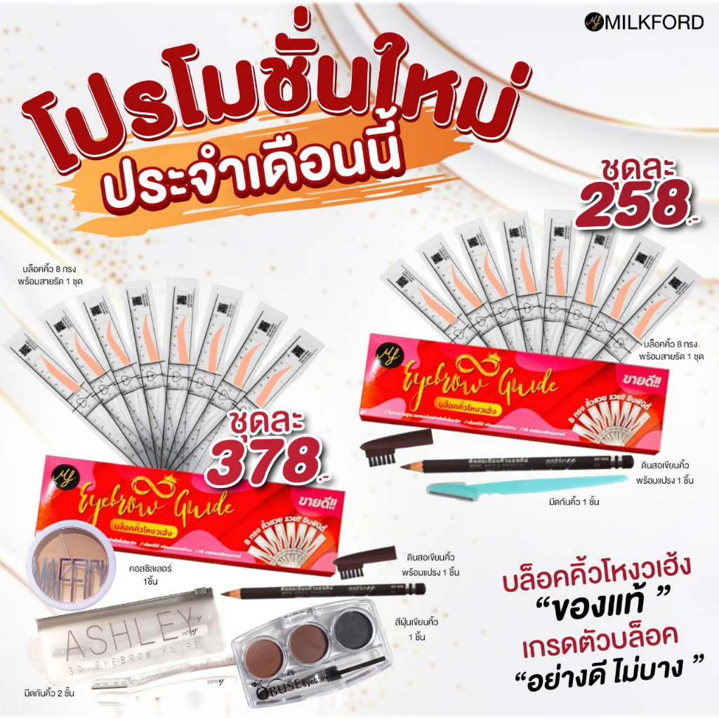 บล็อคคิ้วโหงวเฮ้ง แถมฟรี! ทรงคิ้ว โหงวเฮ้ง 8 ทรง  เกรดตัวบล็อคอย่างดีไม่บางสวยปังทุกทรง