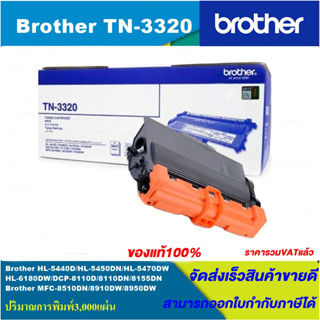 ตลับหมึกโทนเนอร์ Brother TN-3320(ของแทั100%ราคาพิเศษ) FOR Brother HL-5440D/5450DN/5470DW/6180DW/8110D/8155DN