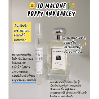 Jo Malone Poppy &amp; Barley น้ำหอมแบ่งขายกดจากขวดของแท้