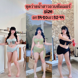 ชุดว่ายน้ำสาวอวบอ้วนจัดโปร3วันเท่านั้น