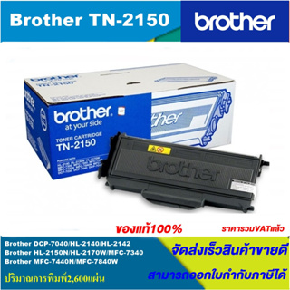 ตลับหมึกโทนเนอร์ Brother TN-2150(ของแท้100%ราคาพิเศษ) FOR Brother DCP-7040/2140/2142/2150N/2170W/7340/7440N/7840W