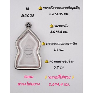 M#2028 ตลับพระ/กรอบพระสเตนเลสเรียบ เหรียญเข้ารูปชินราชใบเสมา ภายใน 3.0*4.8 ซม.สงสัยทักแชทได้ค่ะ** ขนาดใส่สวย 2.6*4.4 ซม.