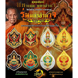 เหรียญปั้มพุทธศิลป์ มหาเทพ มหาบารมี หลวงพ่อพัฒน์ วัดห้วยด้วน **ลุ้นพิมพ์ **ท้าวเวสฯ และ พญาครุฑ **ลุ้นเนื้อเงิน