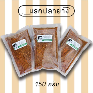 นรกปลาย่าง นรกกุ้ง นรกกลิ่นแมงดา ปริมาณ 150g