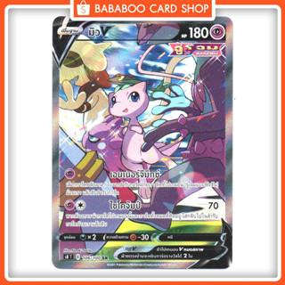 มิว V SR AA S8 Full Art พลังจิต ฟิวชันอาร์ต การ์ด โปเกมอน ภาษาไทย Pokemon Card Thai Thailand ของแท้