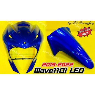 บังลมหน้า+บังโคลนหน้า Wave110i LED 2019-2022 เซตน้ำเงิน407 อย่างดี(YSW) ราคาต่อ2ชิ้น บังลมหน้าเวฟ110i บังโคลนหน้าเวฟ110i