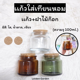 เเกัวใส่เทียนหอม พร้อมฝาไม้ก๊อก (ความจุ 100ml.) เเก้วใส่เทียนหอม เทียนหอม เเก้วเทียนหอม กระปุกใส่เทียนหอม เเก้วเทียน