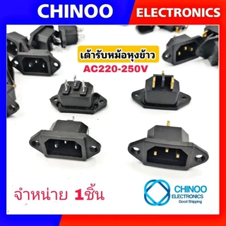เต้ารับหม้อหุงข้าว ขาย1ชิ้น เต้าเสียบ หม้อหุงข้าว ปลั๊กไฟ หม้อหุงข้าว