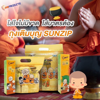 SUNZIP (ซันซิป) ถุงเติมบุญ จัดของใส่บาตรแบบซิปล็อค สังฆทาน T…