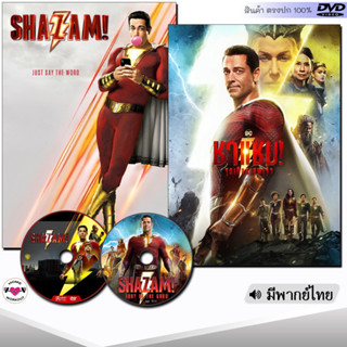 DVD ชาแซม Shazam (พากย์ไทย/อังกฤษ/ซับ) หนัง ดีวีดี หนังใหม่ หนังดีวีดี