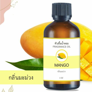 หัวน้ำหอม FRAGRANCE กลิ่นมะม่วง MANGO หัวเชื้อน้ำหอมแท้ 100% หัวน้ำหอมอโรม่า เข้มข้น ติดทนนาน