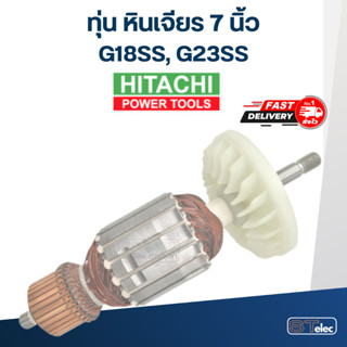 ทุ่น หินเจียร 7 นิ้ว Hitachi รุ่น G18SS, G23SS(ใช้ Spec เดียวกัน)