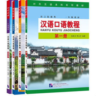 汉语口语教程 #แบบเรียนสนทนาภาษาจีน Hanyu Kouyu Jiaocheng (1-4) #Spoken Chinese Course #แบบเรียนภาษาจีน หนังสือเรียนภาษาจีน