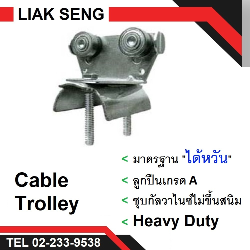 ลูกล้อจับสายไฟแบน/ลูกรอก/รอกดึงสายเคเบิ้ลแบน/ใช้กับราง ซีเรล (C-rail) งานเครน เครนไฟฟ้า เครนโรงงาน