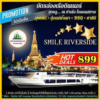 &lt;&lt; โปรโมชั่น &gt;&gt; บัตรล่องเรือดินเนอร์ บุฟเฟ่ต์นานาชาติ + กุ้งแม่น้ำเผา + BBQ &amp; ซาซิมิ เรือ SMILE Riverside