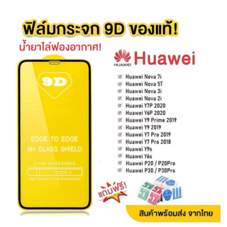 ฟิล์มกระจก Huawei แบบกาวเต็มแผ่น 9D ทุกรุ่น for Huawei Y9 Nova 5T Y7 Pro 3i Prime 3 Mate20 Lite Y6 Y6S 7i Y7A