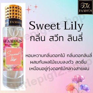 ♥️น้ำหอมเฟมัส "กลิ่น สวีท ลินลี่" ขนาด 35 ml. หอมติดทนนานการันตีความหอม