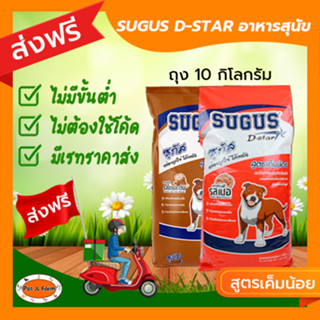 [ส่งฟรีไม่ต้องใช้โค้ด!!] ซูกัส (SUGUS D-star) อาหารเม็ด สุนัขโต 10 กก.