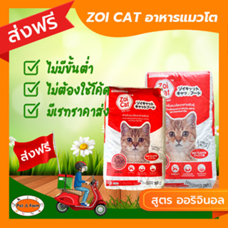 [ส่งฟรีไม่ต้องใช้โค้ด!!] Zoicat (ซอยแคท) อาหารแมว รสออริจินอล แบบกระสอบ