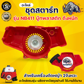 ชุดสตาร์ท (รุ่นNB411) ดึงหนัก (2 จังหวะ) ชุดสตาร์ทเขี้ยวบู๊ทพลาสติก (ตราแรด) ชุดสตาร์ทอะไหล่เครื่องตัดหญ้า NB411 (2 จังห