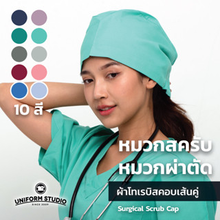 หมวกสครับ หมวกคลุมผมผ่าตัด 10 สี Surgical Scrub Cap