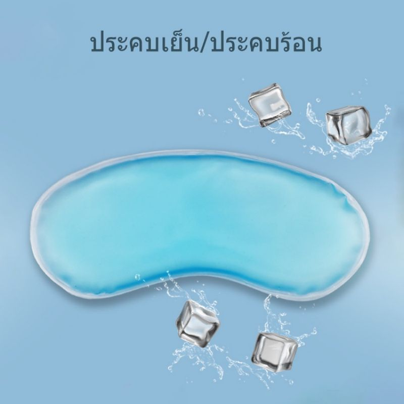 ที่ปิดตานอน ที่ปิดตา แผ่นปิดตา ผ้าปิดตา​แถมเจล ผ้าปิดตานอนหลับ ผ้าปิดตาเจล ราคา ถูกที่สุด ดีลบีเคเค แกลเลอรีภาพที่ 7