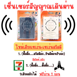 เซ็นเซอร์ เดินผ่านมีเสียง สัญญาณเดินผ่านมีเสียงเซเว่น 2เสียง สลับกับเสียงสวัสดี มีสวิตซ์สลับเสียง แถมถ่านฟรี 2 ก้อน