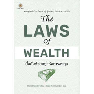 The Laws of Wealth มั่งคั่งด้วยกฎแห่งการลงทุน10 กฎด้านจิตวิทยาที่ควรรู้ ผู้เขียน Daniel Crosby