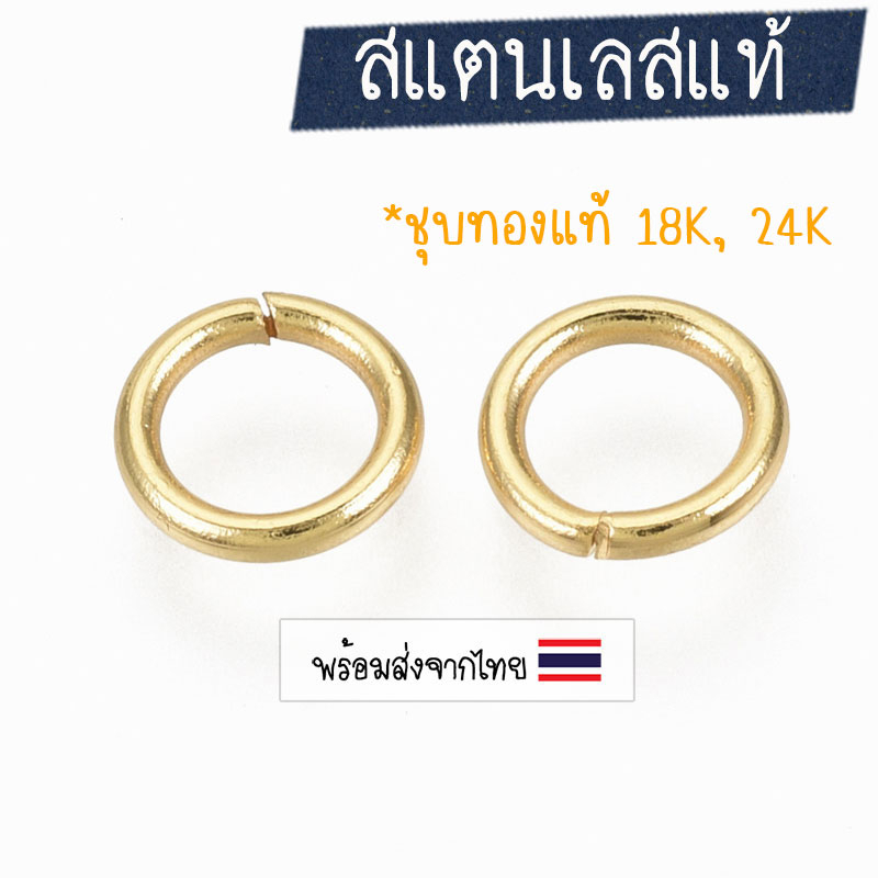 ห่วงสแตนเลส-สีทอง 4, 5, 6, 8, 10 มม.- งานชุบทอง 18K / 24K ห่วงกลมแขวนสร้อย ง้างเปิดได้