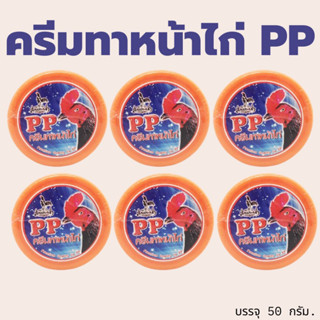 PP ครีมทาหน้าไก่พีพี (1 ตลับ)