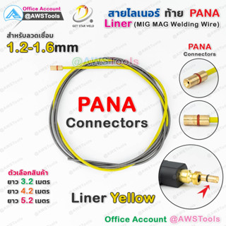 สาย ลายเนอร์ สายไลเนอร์ ท้าย PANA สีเหลือง 1.2-1.6mm สำหรับงานเชื่อม MIG/MAG #ไลเนอร์ #ไลน์เนอร์ #liner #MIG #MAG