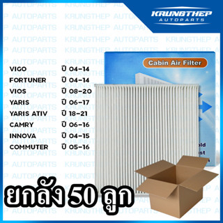 *ยกลัง 50ชิ้น* กรองแอร์ VIGO, FORTUNER, VIOS, YARIS, ALTIS, CAMRY ไส้กรองแอร์รถยนต์