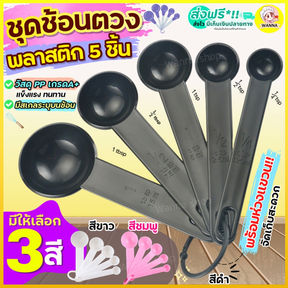 ส่งฟรี ชุด ช้อนตวง พลาสติกรุ่น WANNA 5IN1(สุดคุ้ม! ช้อนตวง5ชิ้นใน1ชุด) ถ้วยตวง