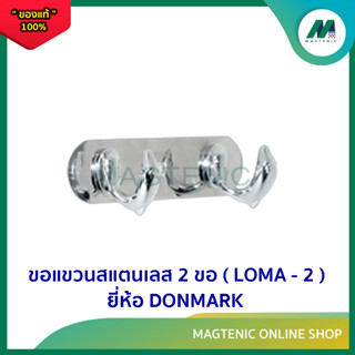 ขอแขวนสแตนเลส 2 ขอ ( รุ่น LOMA - 2 ) ยี่ห้อ DONMARK