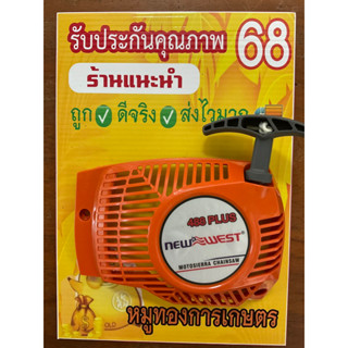 ฝาสตาร์เลื่อยยนต์นิวเวส488พลัสแท้เบิกห้าง#ฝาสตาร์เครื่องตัดไม้