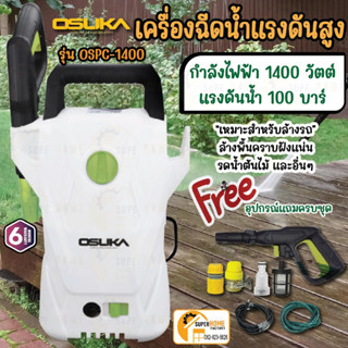 OSUKA เครื่องฉีดน้ำแรงดันสูง 100 บาร์ 1400W OSPC-1400 เครื่องฉีดน้ำ เครื่องฉีด ฉีดน้ำ ฉีดน้ำแรง 100bar ฉีดน้ำ เครื่องฉีด