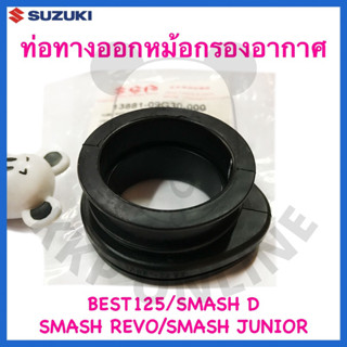 [SUแท้‼️] ท่อทางออกหม้อกรองอากาศ Smash Revo/Smash Junior/Smash D/Best125(ไมล์ธรรมดา)