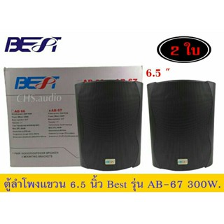 ตู้ลำโพงติดผนัง​ 6.5นิ้ว​ ​BEFT​รุ่น​AB-67(BLACK)แพ็ค​2​ดอก​ของ​ใหม่