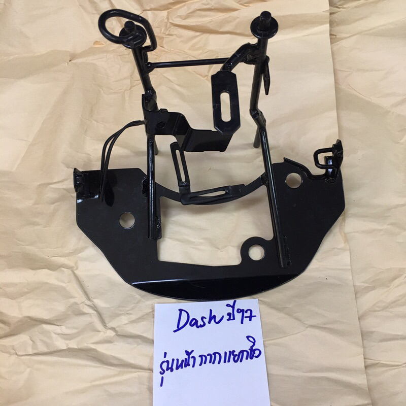 เหล็กโครงหน้ากาก DASH ปี97 ตัวเก่า(รุ่นหน้ากากแยกชิว)