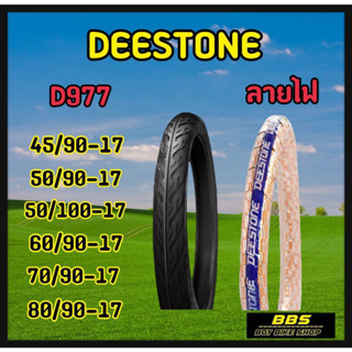 ยางนอก Deestone ดีสโตนเเท้! D977 ลายไฟ แก้มเตี้ย ขอบ17 ยางนอกมอเตอไซต์