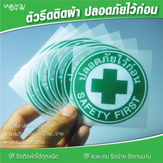 ปลอดภัยไว้ก่อน Safety First อาร์มตัวรีด รีดติดผ้าได้ทุกชนิด